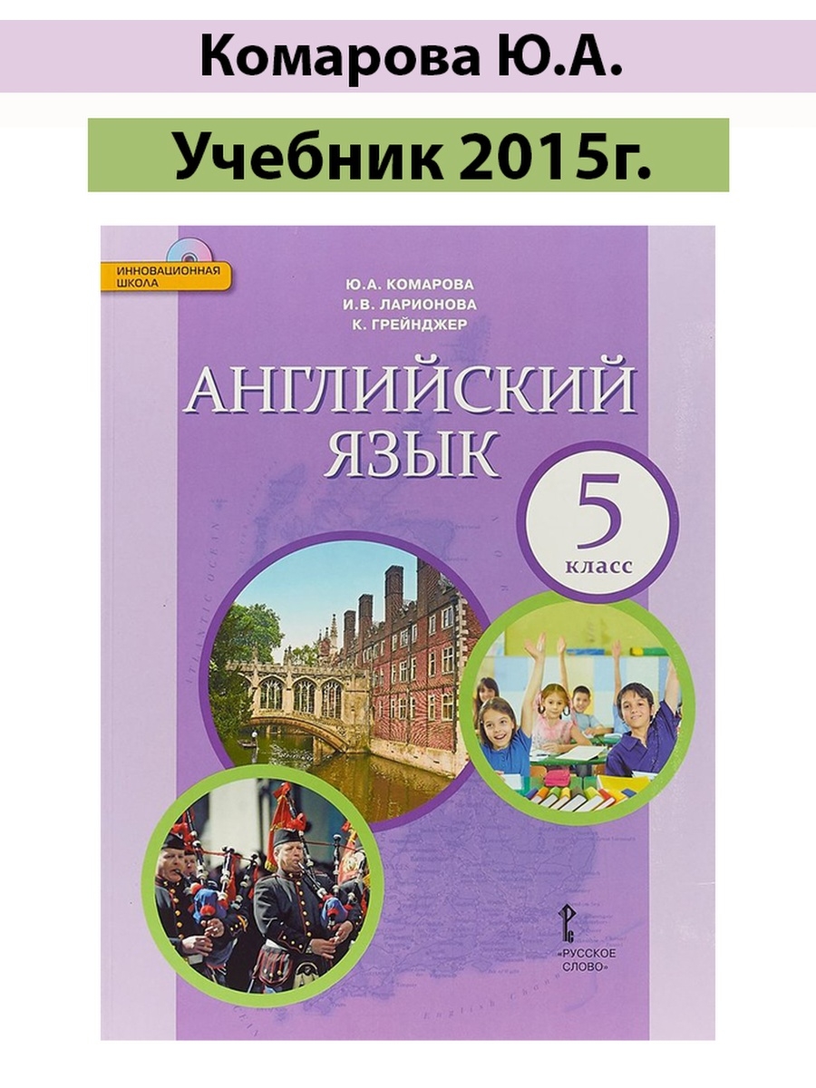 Учебник по английскому языку 5 лет. Учебник английский язык Комарова ю.а., Ларионова и.в.. Английский Комарова 5 класс. Английский язык 5 класс Комарова Ларионова. Комарова ю.а., Ларионова и.в..