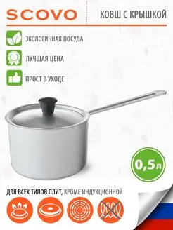 Ковш кухонный с крышкой 0,5 л