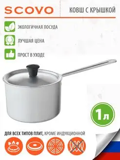 Ковш кухонный с крышкой 1 л