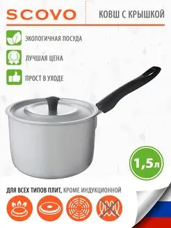 Ковш кухонный с крышкой 1,5 л