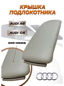 Крышка подлокотника Audi A6 C5