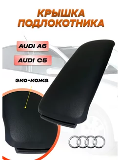 Крышка подлокотника Audi A6 C5