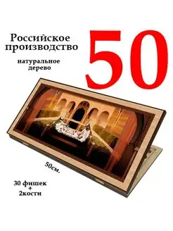 Нарды Сирия Шейхи 50 см деревянные