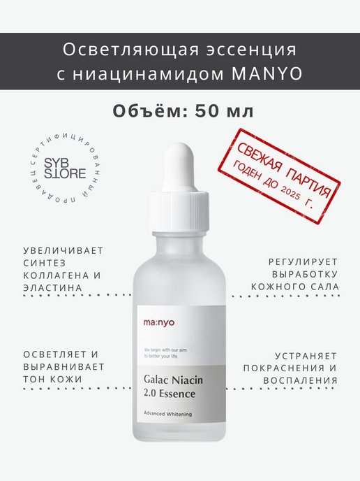 Manyo 2.0 essence. Manyo сыворотка Niacin 2.0. Сыворотка Manyo Galac Niacin. Manyo ниацинамид сыворотка. Ma:nyo Galac Niacin 2.0 Essence.