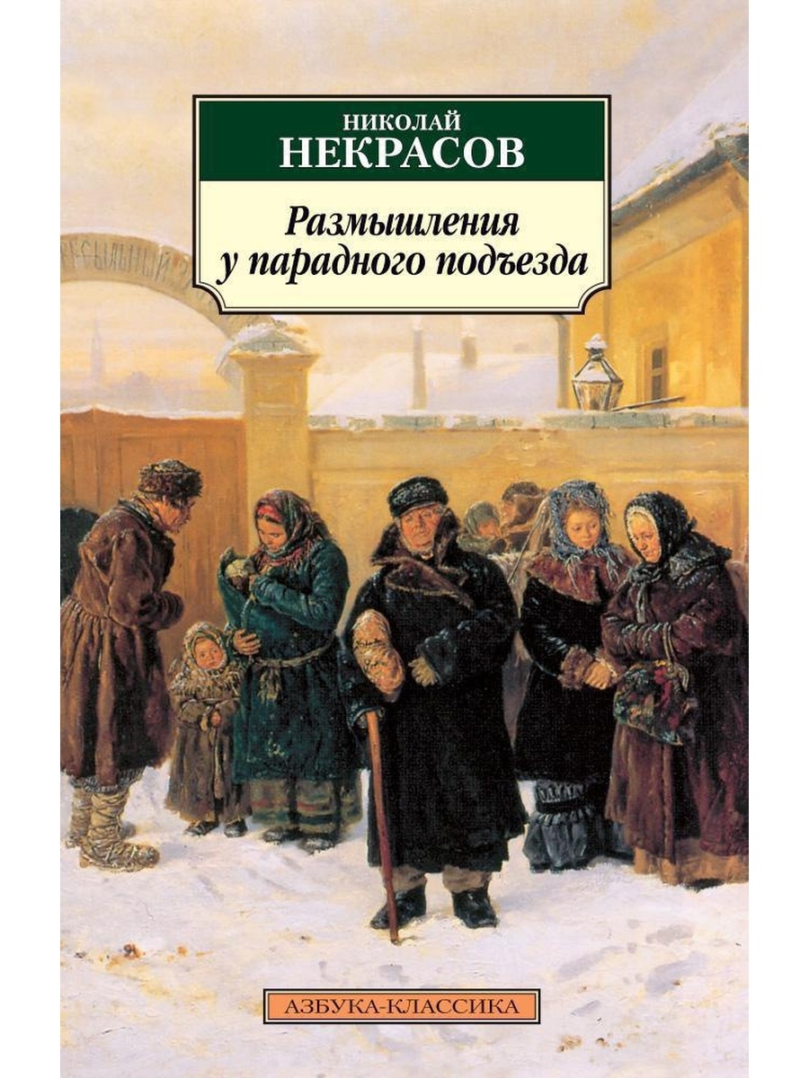 Описание картины размышления у парадного подъезда. Размышления у парадного подъезда н.а Некрасова. Николай Некрасов размышления у парадного подъезда. Размышления у парадного подъезда н.а Некрасова книга. Размышления у парадного подъезда н.а Некрасова рисунки.