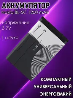 Аккумулятор BL-5C батарея аккумуляторная для телефона