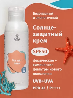 Солнцезащитный крем SPF50 водостойкий 0+ PPD32 PA++++