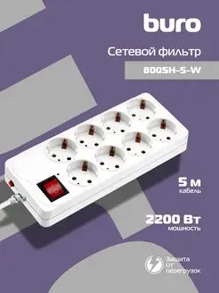 Сетевой фильтр 800SH-5-W 5м (8 розеток)