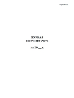 Журнал пасечного учета образец