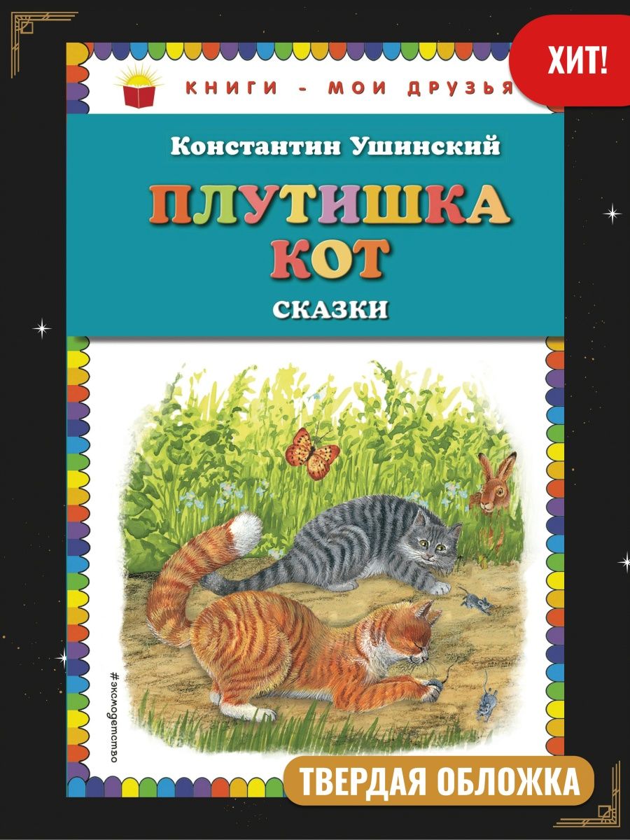 Сказки ушинского. Плутишка кот Ушинский. Сказка плутишка кот. Обложка сказки плутишка кот. Сказка Константина Ушинского кот.