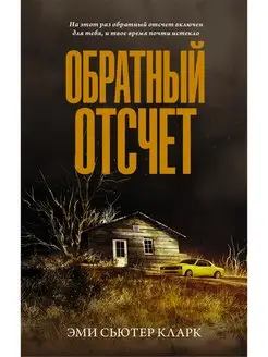 Обратный отсчет