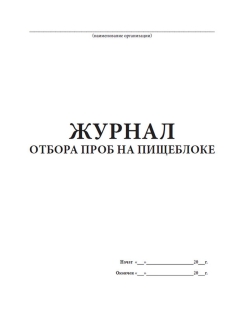 Журнал суточных проб образец