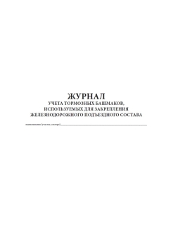 Журнал учета тормозных башмаков образец