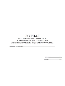 Журнал учета тормозных башмаков на путях необщего пользования образец