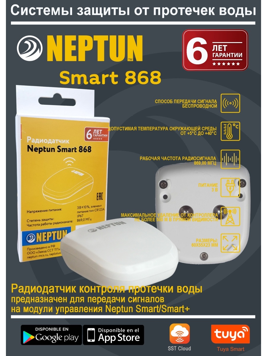 Нептун смарт датчик. Радиодатчик Neptun Smart. Радиодатчик Neptun 868. Neptun радиодатчик Neptun Smart 868.