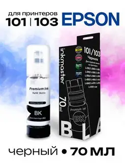 Краска для принтера Epson 101, Epson 103