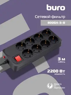 Сетевой фильтр 800SH-3-B 3м (8 розеток)