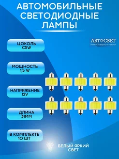 Лампы светодиодные c5w в подсветку салона 31мм 12V 10шт