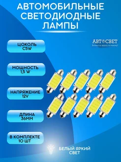 Лампы светодиодные c5w 36мм автомобильные 12V 10шт