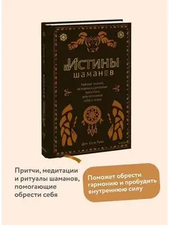 Истины шаманов. Тайные знания, истории и духовные практики