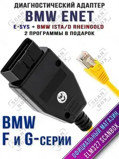 Адаптер BMW ENET E-SYS (F и G серии) полная версия