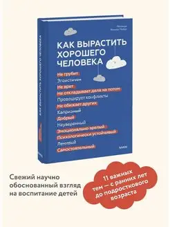 Как вырастить хорошего человека. Научно обоснованные