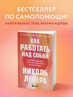 Как работать над собой. И создать будущее, которое