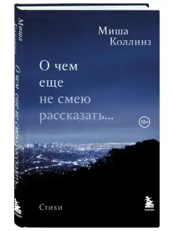 О чем еще не смею рассказать. Стихи