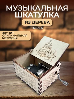 Музыкальная шкатулка С днем рождения