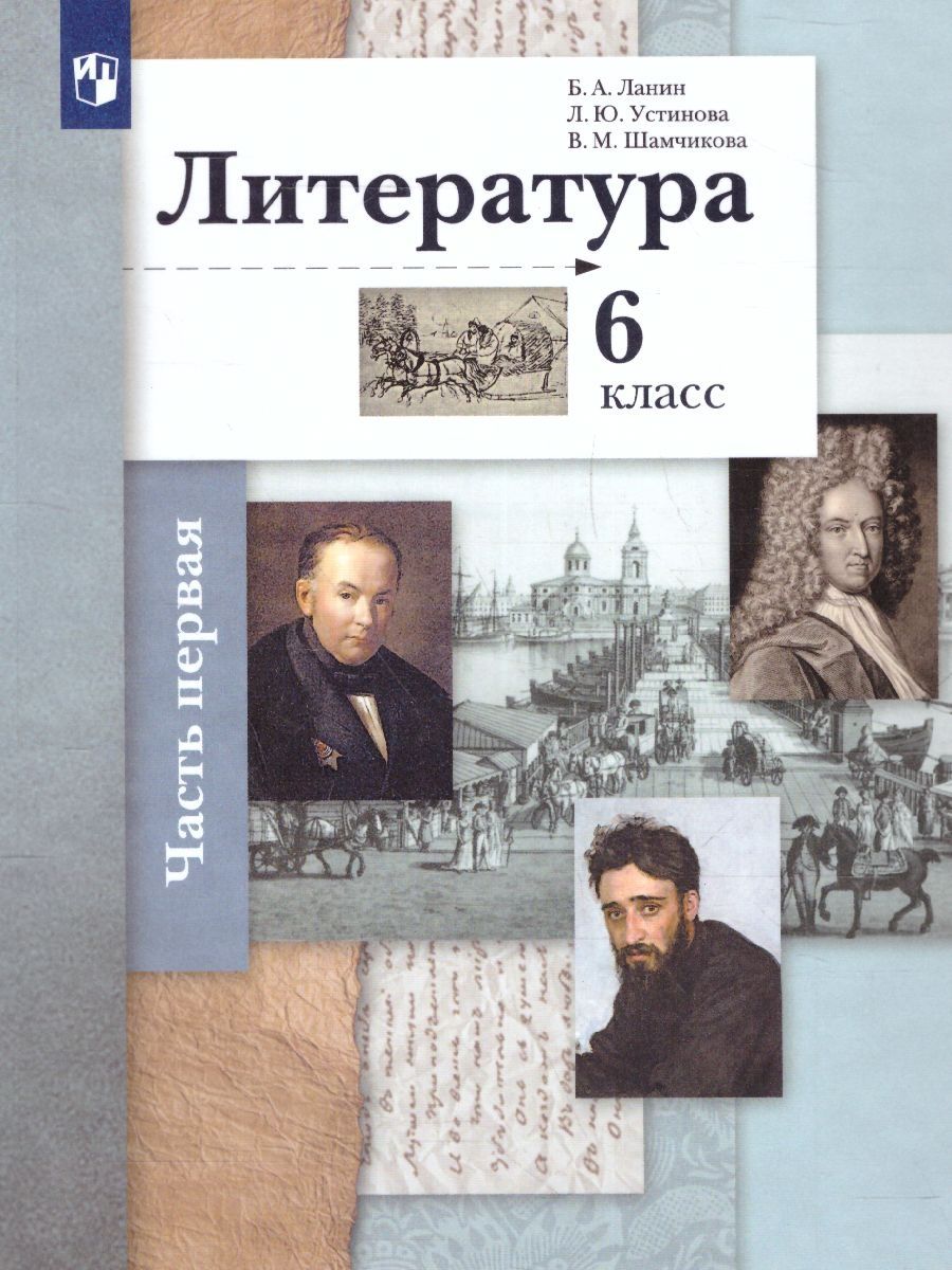 Ланин литература 10 класс