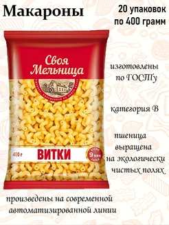 Макаронные изделия, Витки 20 уп,400г