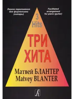 Три хита. Матвей Блантер. Легкое переложении для фортепиано