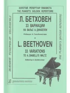 Л. Бетховен. 33 вариации на вальс А. Диабелли