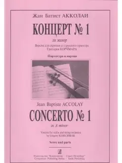 Ж.-Б. Акколаи. Концерт №1 ля минор. Версия для скрипки и стр