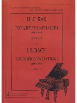 Иоганн Себастьян Бах. Ария с вариациями BWV 988 (Гольдберг-в