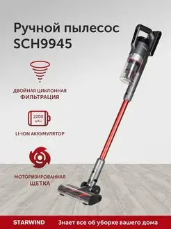 Ручной пылесос SCH9945, 170Вт, серебристый красный