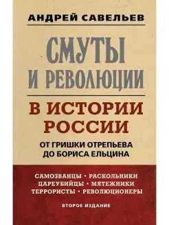 Смуты и революции в истории России. От Гришки Отрепьева до Б…