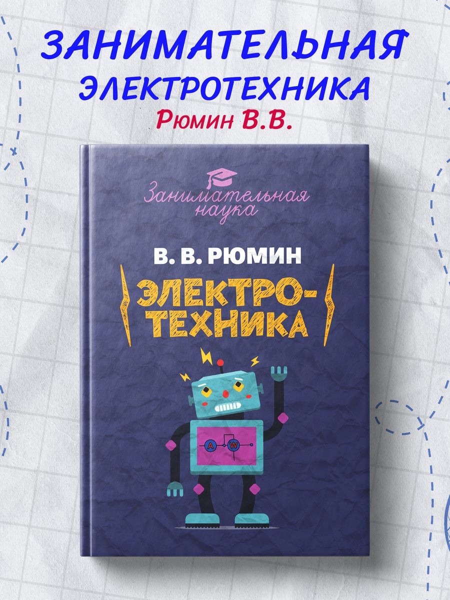 занимательная электротехника электрические двигатели манга pdf фото 47