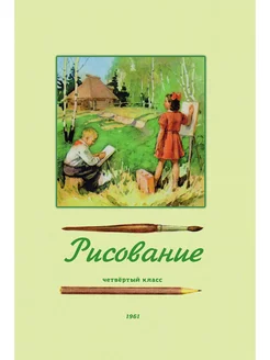 Рисование. Четвёртый класс. 1961 год. Ростовцев Н.Н