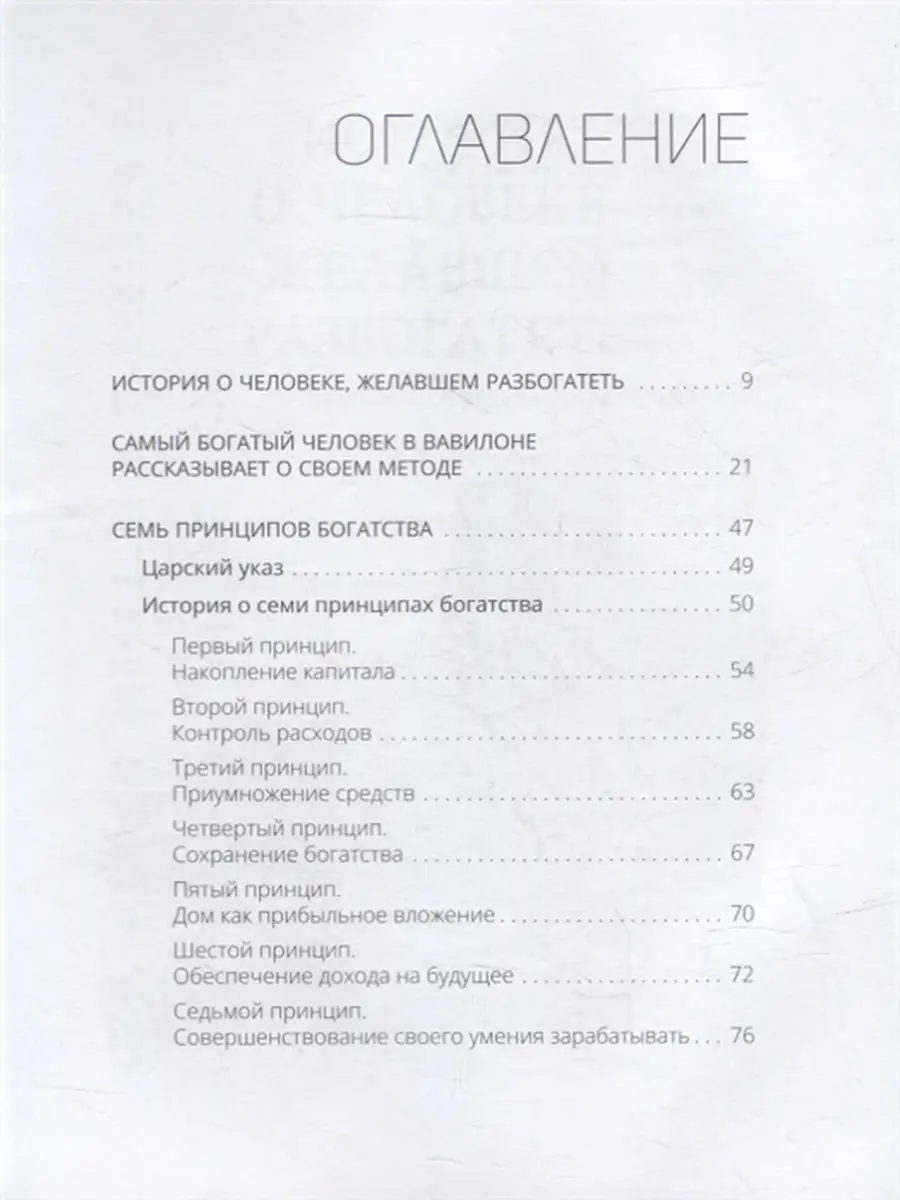 Самый богатый человек в вавилоне оглавление. Самый богатый человек в вавилоне книга. Самый богатый человек в вавилоне оглавление. Самый богатый человек в вавилоне сколько страниц. Самый богатый человек в вавилоне оглавление.