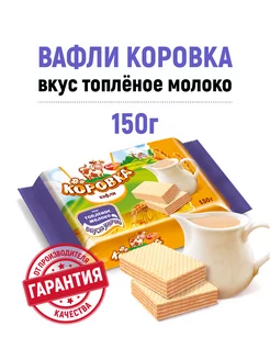 Вафли вкус топленое молоко, 150 гр