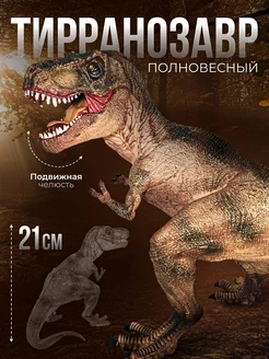 Динозавр фигурки Тираннозавр jurassic