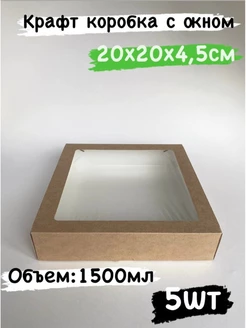 Крафт коробка с окном 20х20х4,5 см 5шт