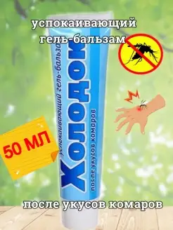 успокаивающий гель-бальзам после укусов комаров 50мл