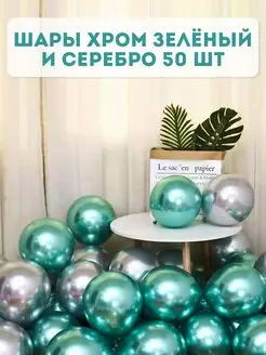 Воздушные шары Хром 50 шт