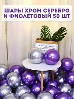 Воздушные шары Хром 50 шт