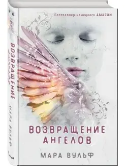 Возвращение ангелов (Ангельская сага #1) Вульф Мара