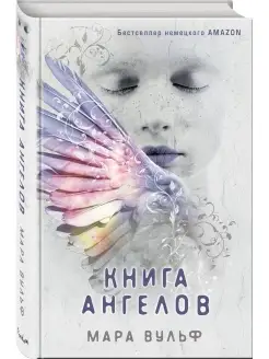 Книга ангелов (Ангельская сага #3) Вульф Мара