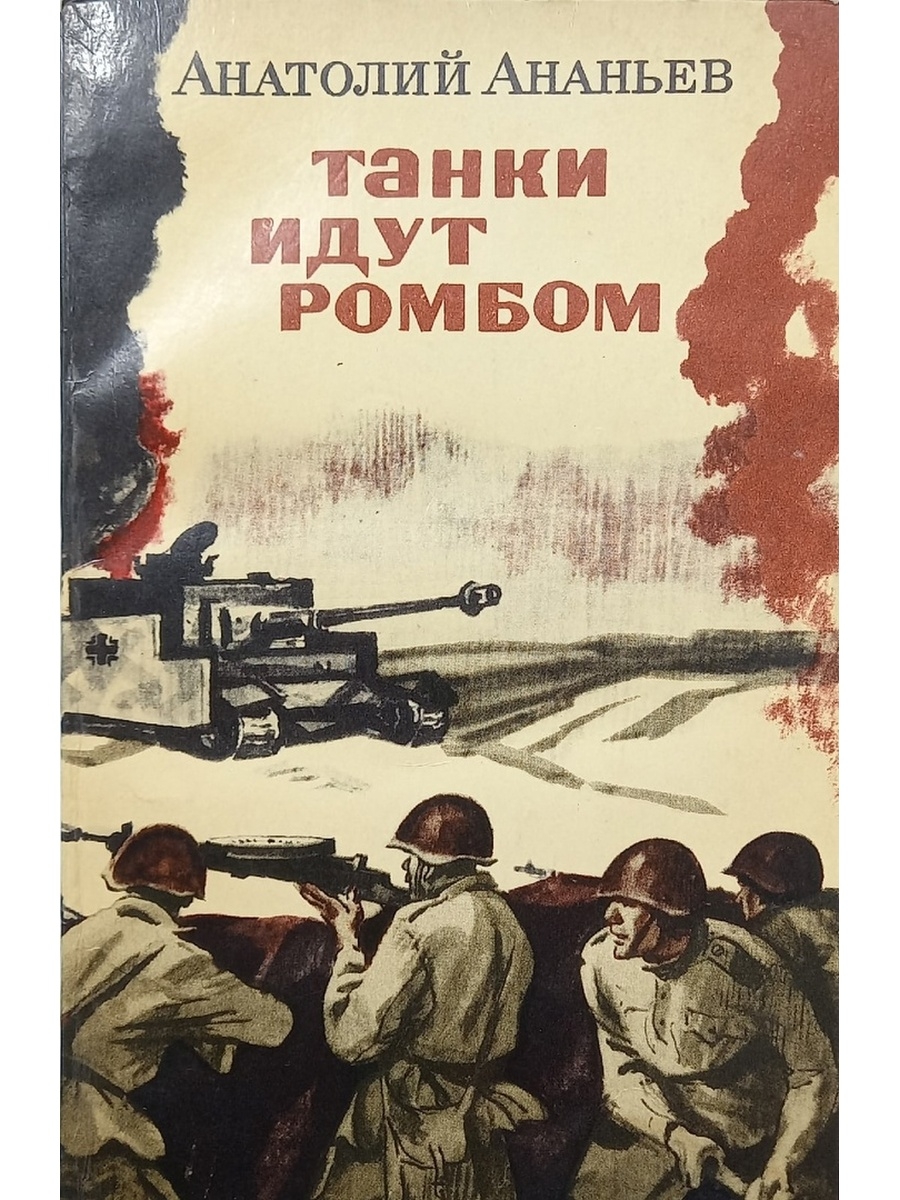 Танки идут. Ананьев танки идут ромбом книга. Анатолий Ананьев произведения о войне. Ананьев, Анатолий Андреевич танки идут ромбом. Ананьев танки идут ромбом обложка книги.