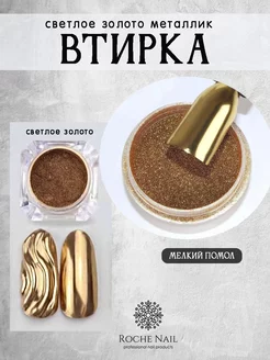 Металлическая втирка зеркальная пигмент для ногтей